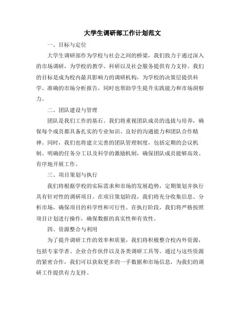 大学生调研部工作计划范文 (2)