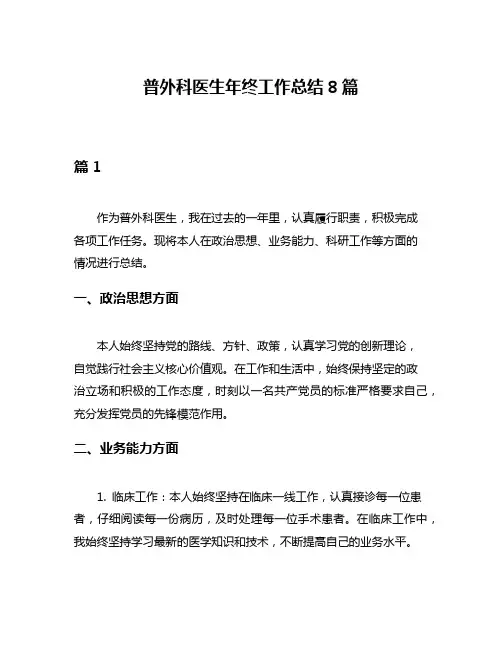 普外科医生年终工作总结8篇