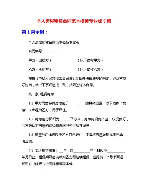 个人房屋租赁合同范本模板专业版5篇