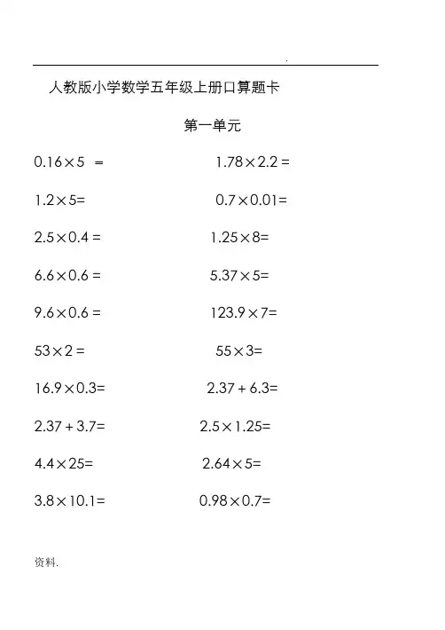 人教版小学数学五年级上册口算题卡(全册)