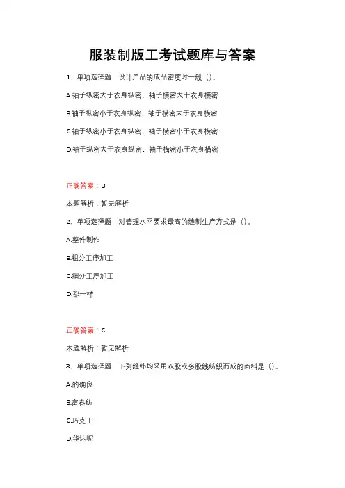 服装制版工考试题库与答案