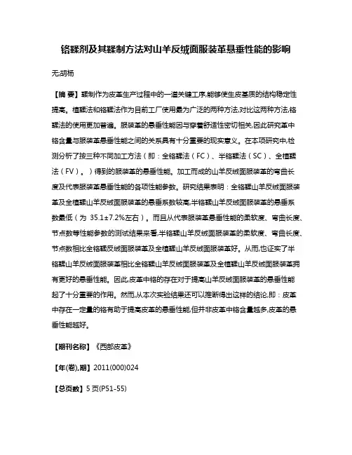 铬鞣剂及其鞣制方法对山羊反绒面服装革悬垂性能的影响