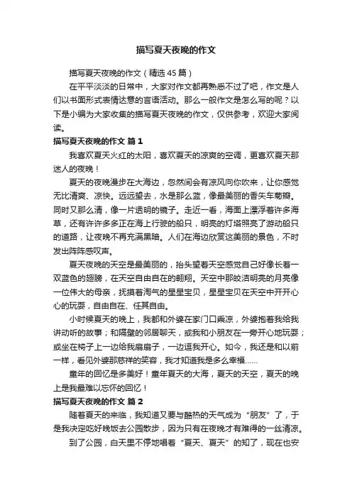 描写夏天夜晚的作文（精选45篇）