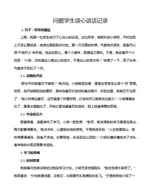 问题学生谈心谈话记录