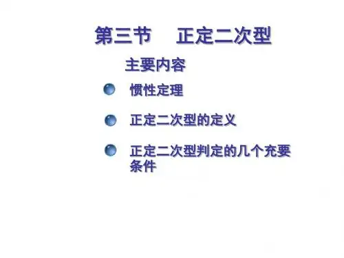 7-3正定二次型
