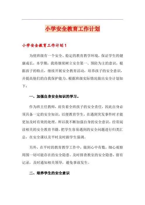 小学安全教育工作计划