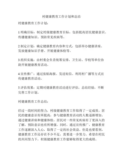 村健康教育工作计划和总结