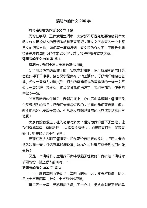 有关清明节的作文200字5篇