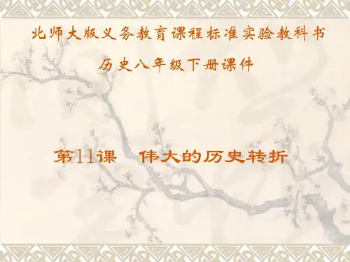 第11课  伟大的历史转折课件