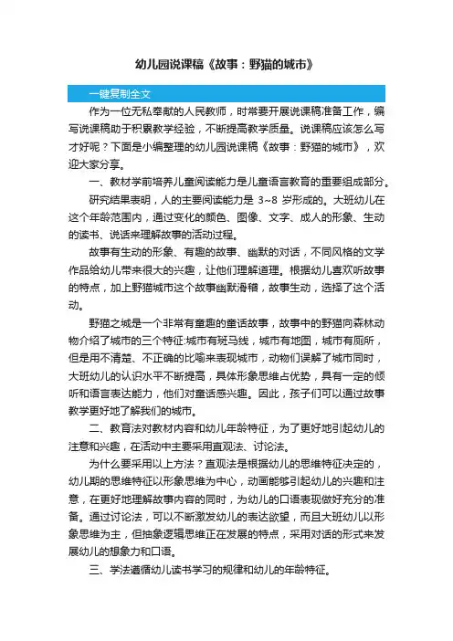幼儿园说课稿《故事：野猫的城市》
