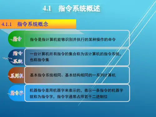 计算机组成原理第4章指令系统课件