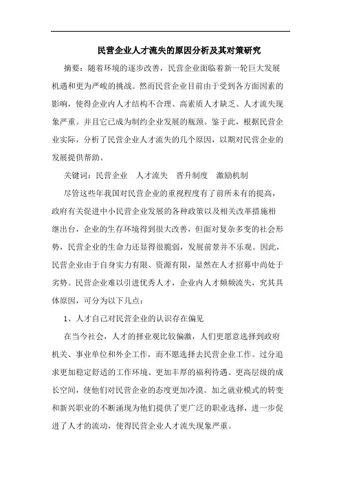 民营企业人才流失的原因分析及其对策研究论文