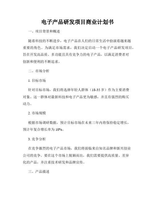 电子产品研发项目商业计划书
