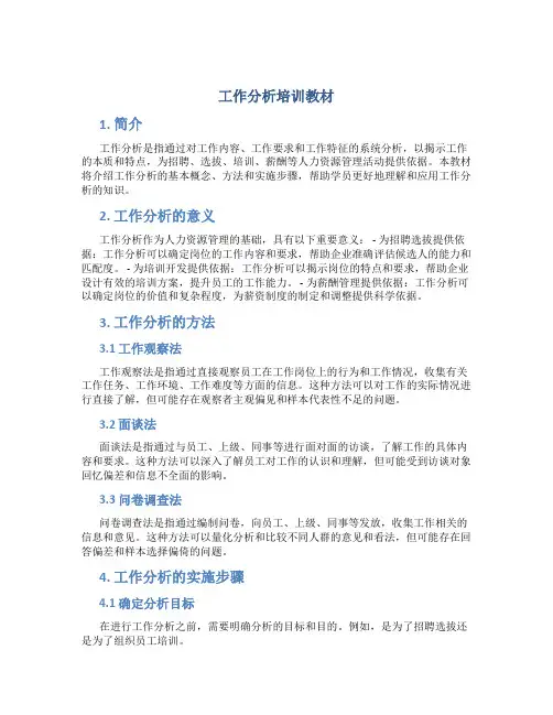 工作分析培训教材