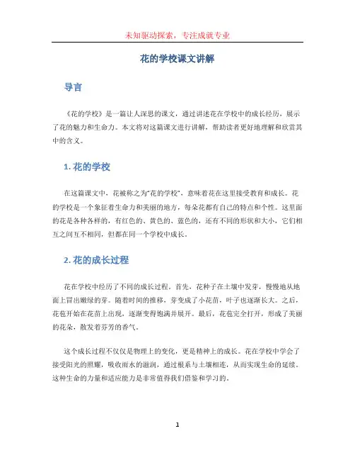 花的学校课文讲解(1)