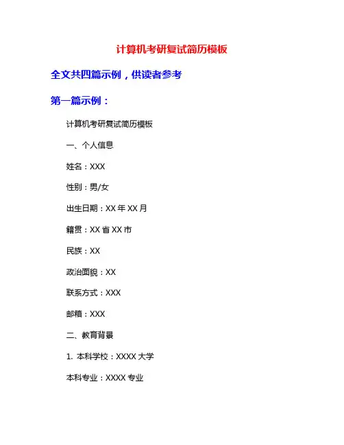 计算机考研复试简历模板