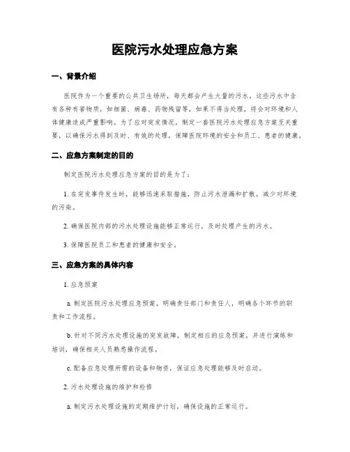 医院污水处理应急方案