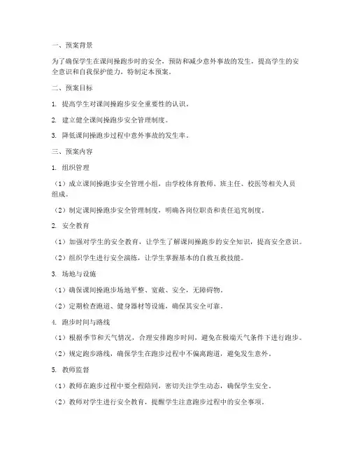 课间操跑步安全预案