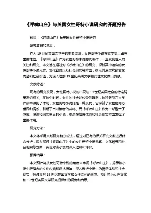 《呼啸山庄》与英国女性哥特小说研究的开题报告