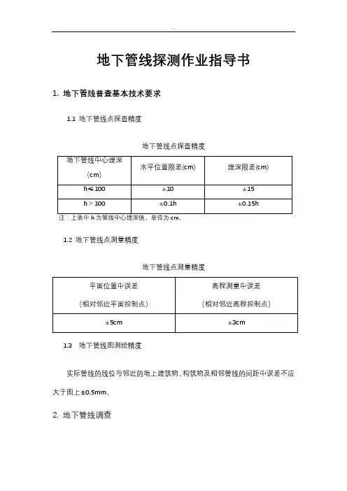地下管线探测作业指导书..