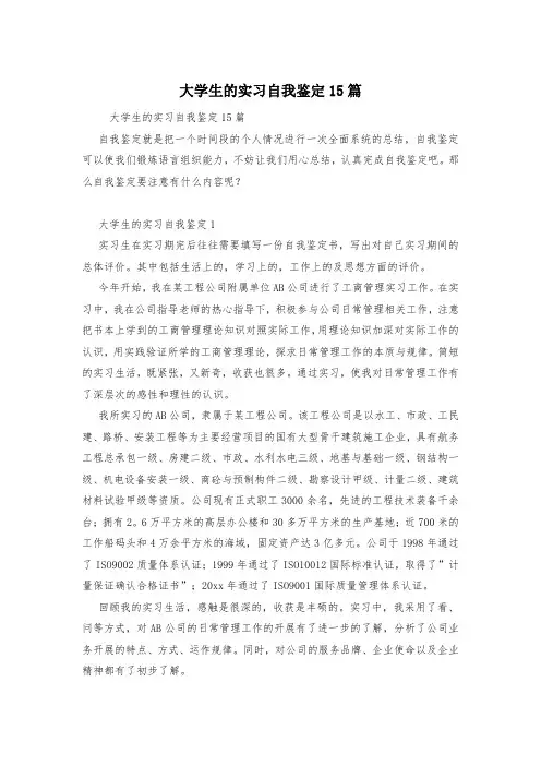 大学生的实习自我鉴定15篇
