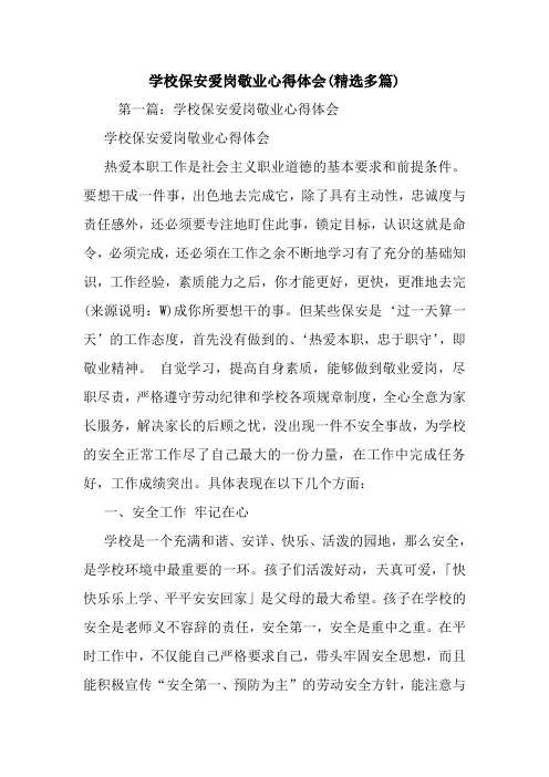 最新学校保安爱岗敬业心得体会(精选多篇)