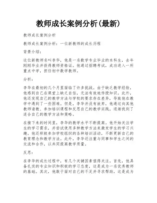 教师成长案例分析(最新)