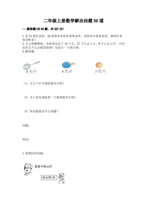 二年级上册数学解决问题50道及完整答案(易错题)