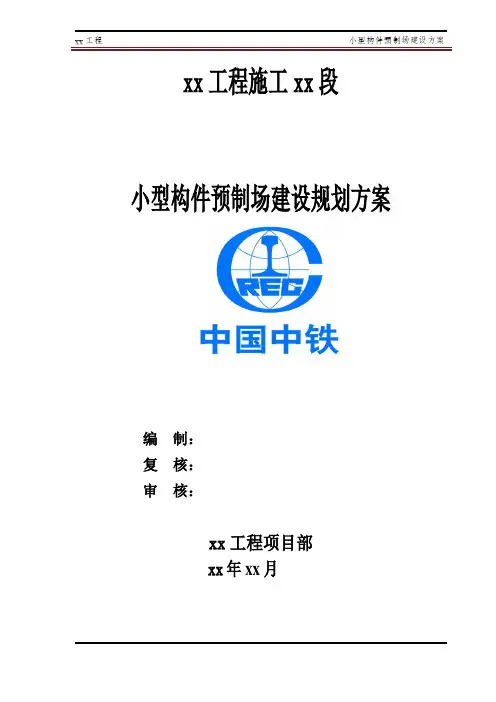 2小型构件预制场建设规划方案