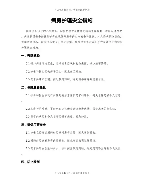 病房护理安全措施
