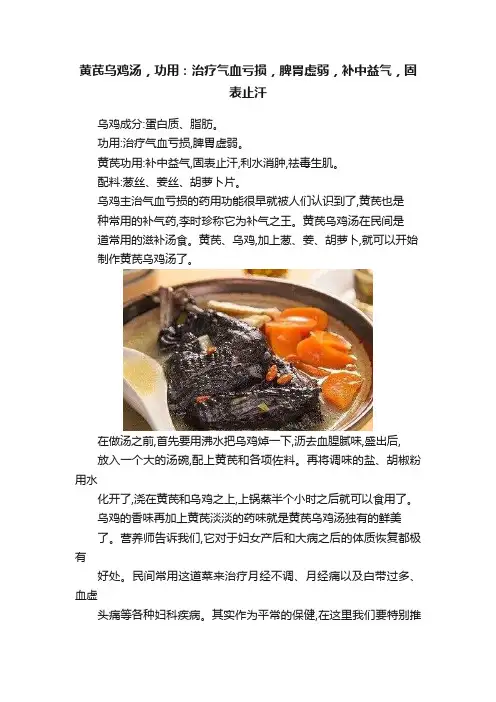 黄芪乌鸡汤，功用：治疗气血亏损，脾胃虚弱，补中益气，固表止汗