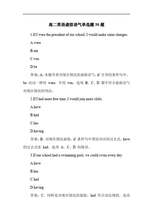 高二英语虚拟语气单选题30题