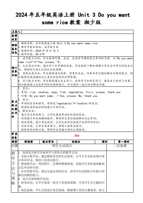 2024年五年级英语上册Unit3Doyouwantsomerice教案湘少版