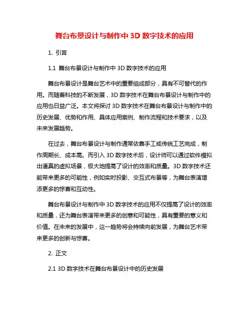 舞台布景设计与制作中3D数字技术的应用