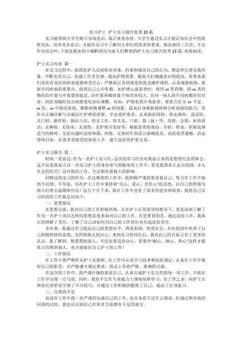 实习护士护士实习报告优秀13篇