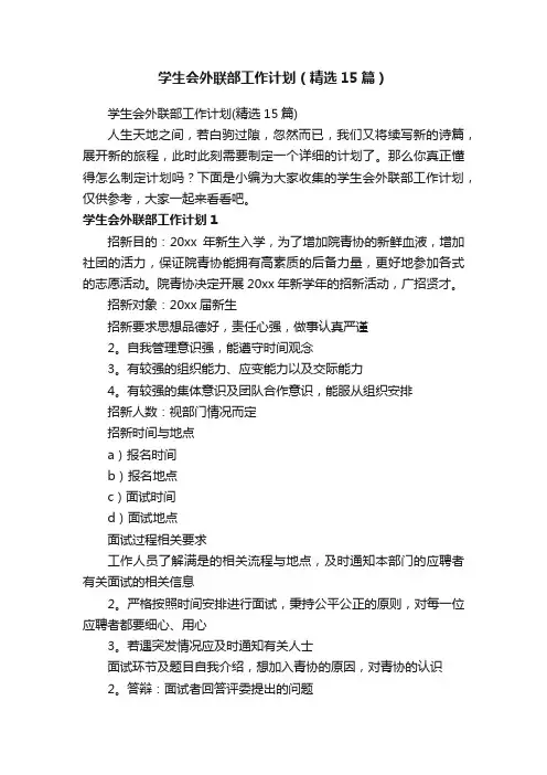 学生会外联部工作计划（精选15篇）