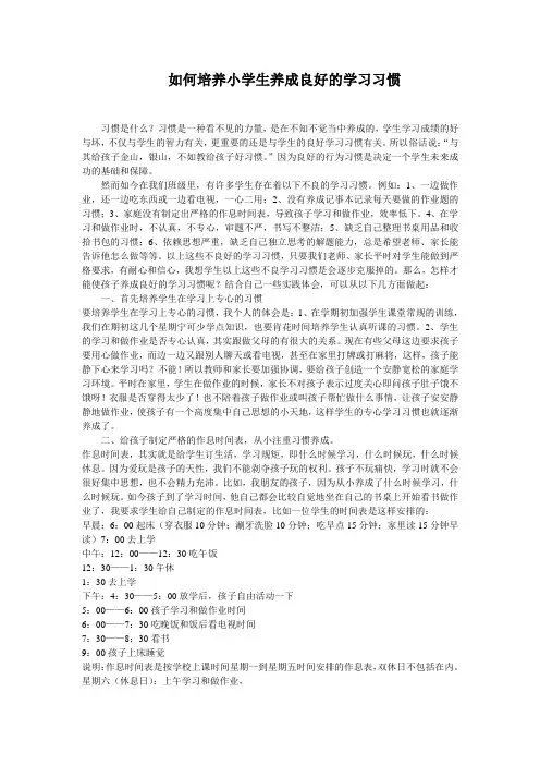 如何培养小学生养成良好的学习习惯