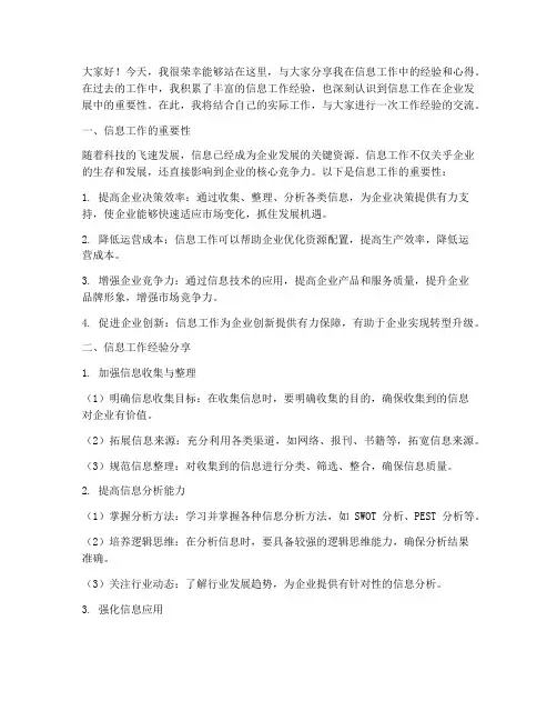 信息工作经验交流发言稿