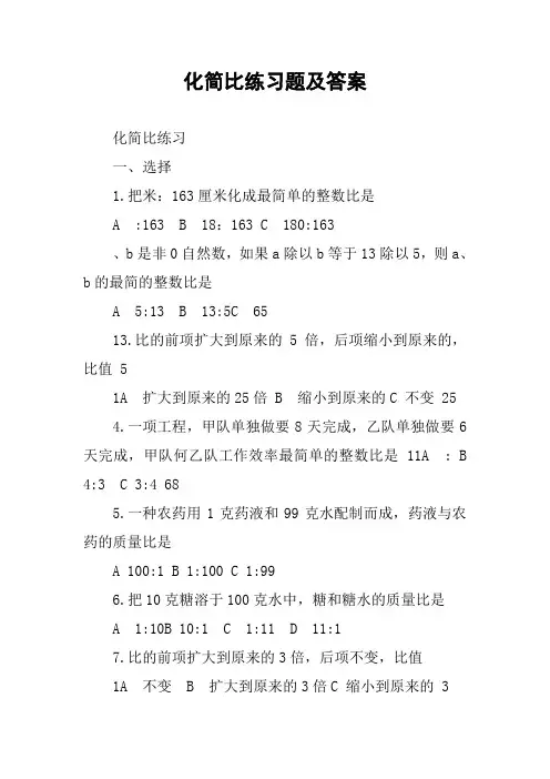 化简比练习题及答案