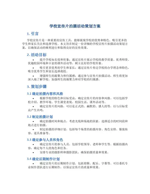 学校宣传片拍摄活动策划方案
