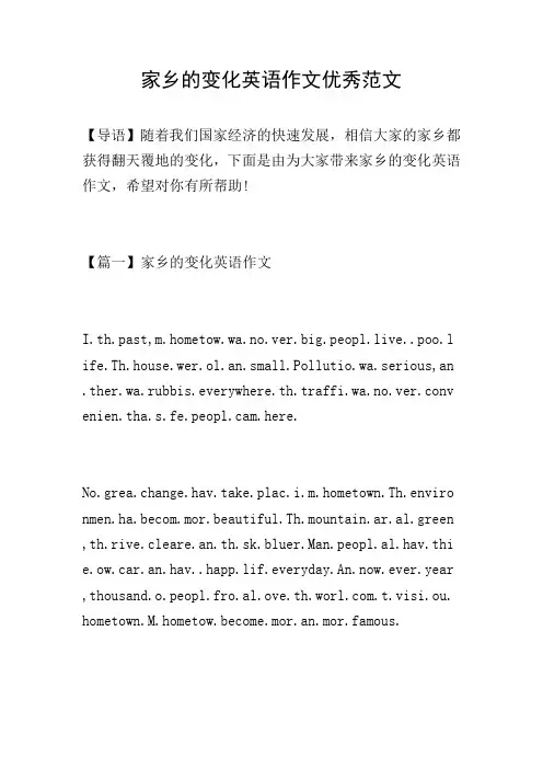 家乡的变化英语作文优秀范文