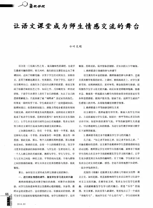 让语文课堂成为师生情感交流的舞台