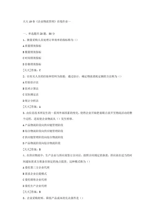 天大19春《企业物流管理》在线作业一答案