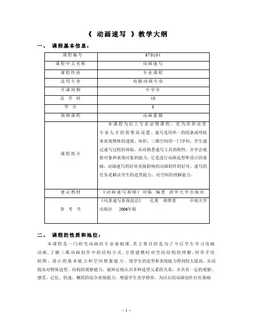 动画速写教学大纲(本)