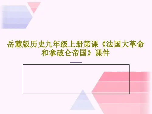 岳麓版历史九年级上册第课《法国大革命和拿破仑帝国》课件共26页