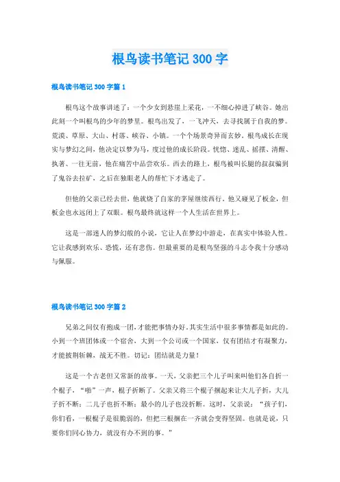 根鸟读书笔记300字
