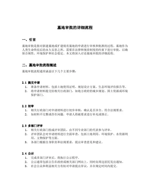 墓地审批的详细流程