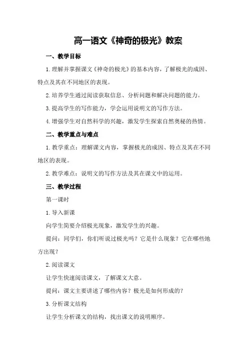 高一语文《神奇的极光》教案