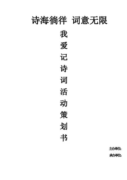 我爱记诗词活动策划书