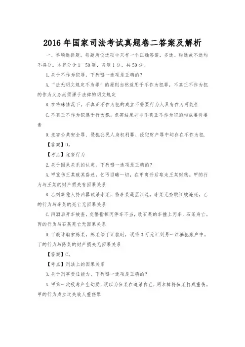 2016年国家司法考试真题卷二答案及解析